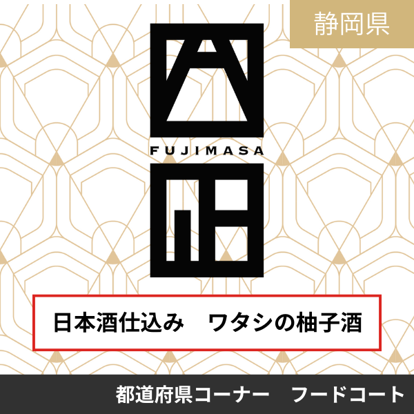 富士正酒造株式会社